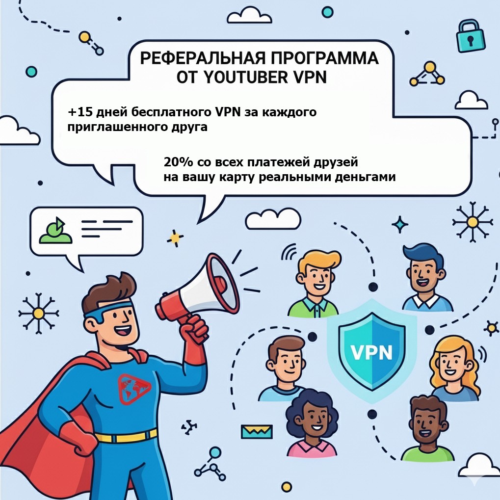 Партнерская программа VPN. Приглашай людей – зарабатывай деньги!